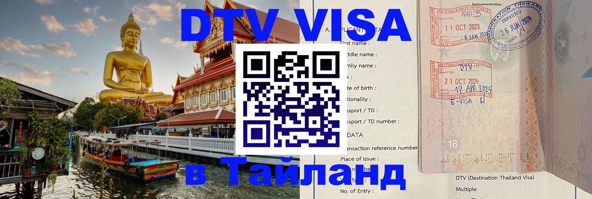 Стоимость и условия DTV визы — оформление в Таиланд под ключ - Бердск  03.10.2025 