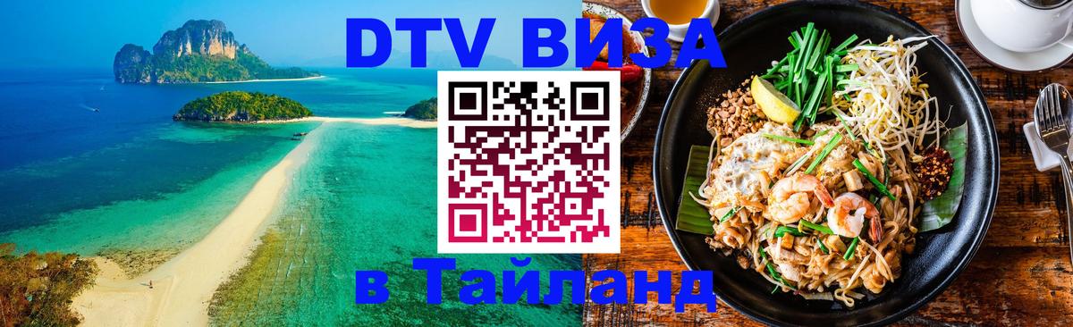 DTV Visa Тайланд купить 