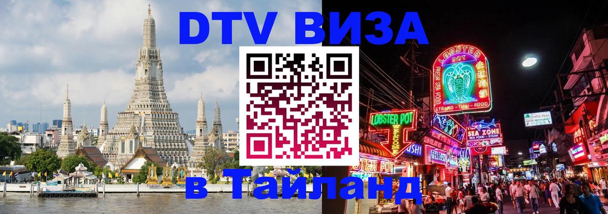 Электронная виза DTV в Тайланд 